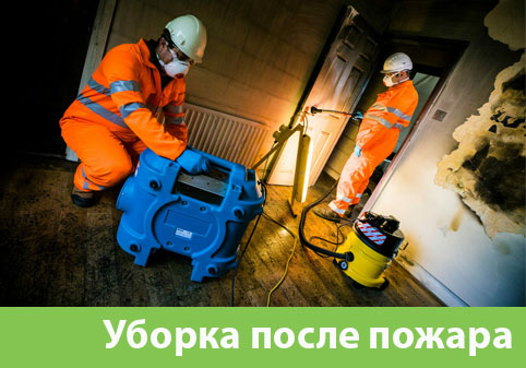 Уборка после пожара в городе Набережные Челны