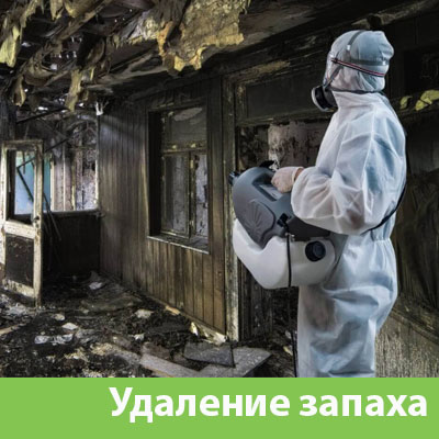 Удаление запахов после пожара в Набережных Челнах